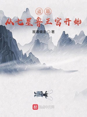 盗墓:从七星鲁王宫开始签到