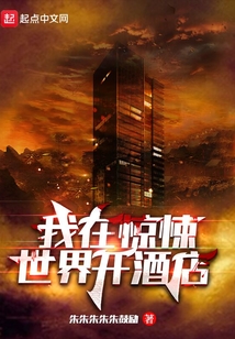 我在惊悚世界开酒店女主