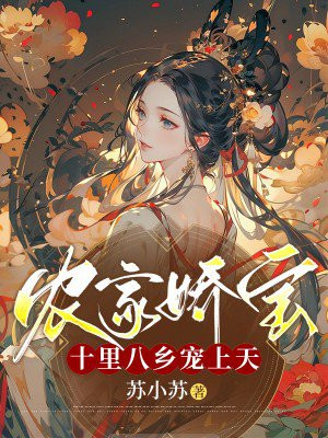 农家娇宝:十里八乡宠上天