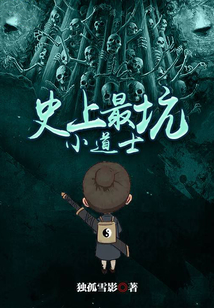 史上最坑小道士女主