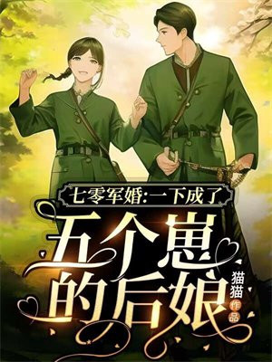 七零军婚:一下成了五个崽的后娘 猫猫