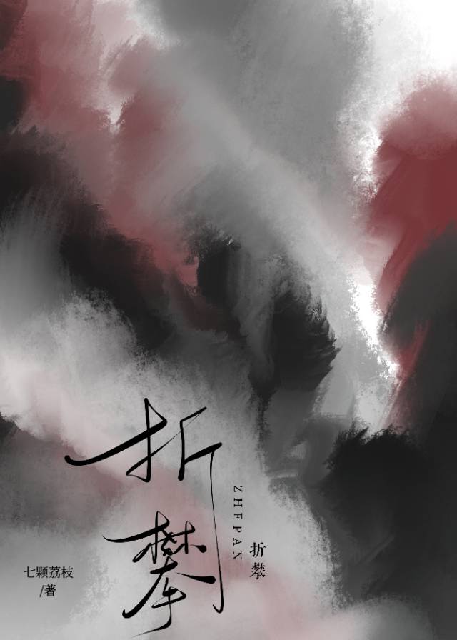 折攀宠爱