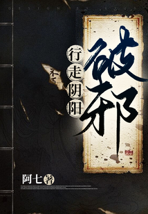 行走阴阳破邪小说
