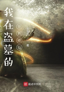 主角在盗墓世界修仙的小说