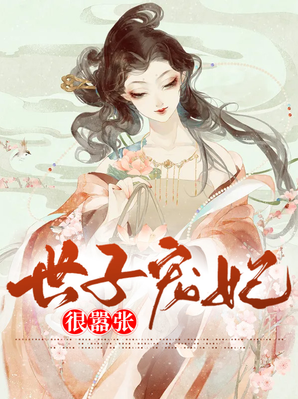 妖孽世子嚣张妃