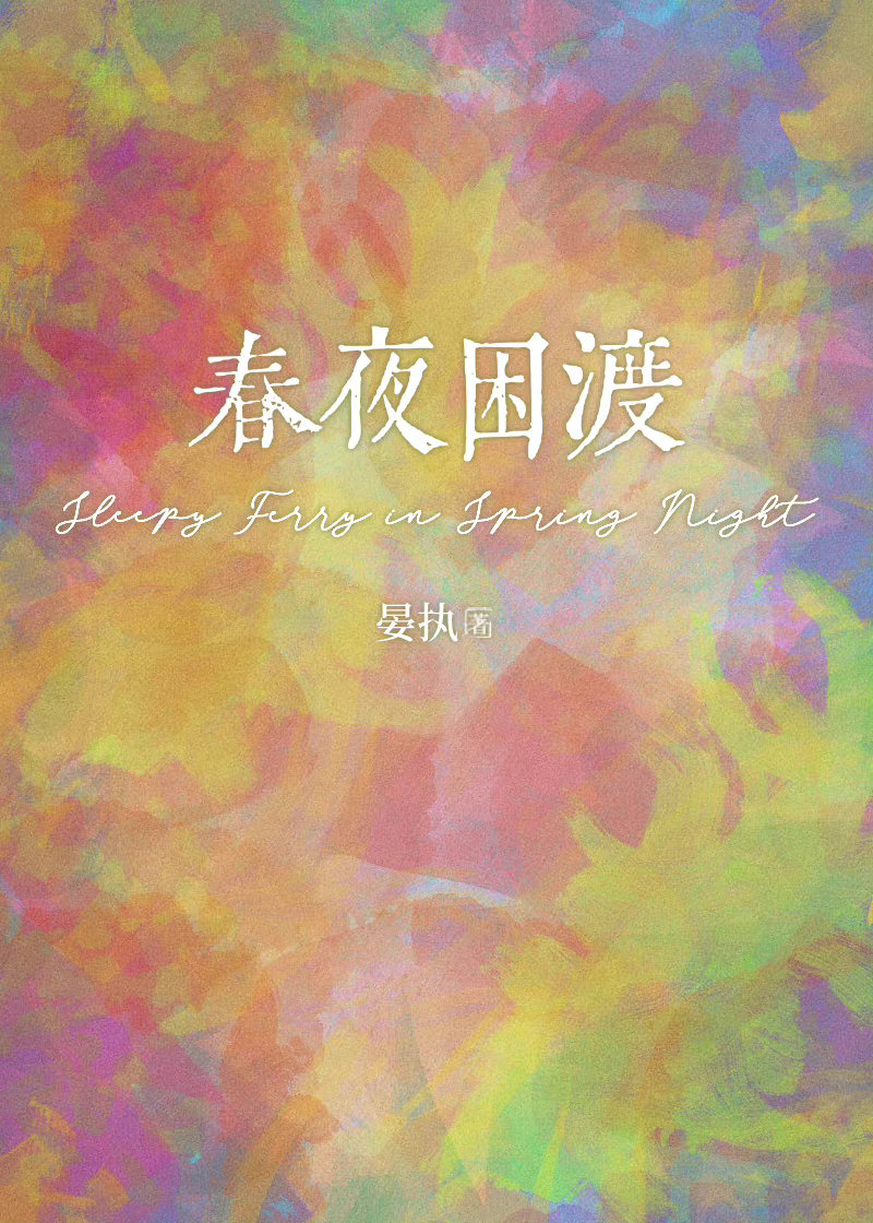 春夜困渡小说全文免费下