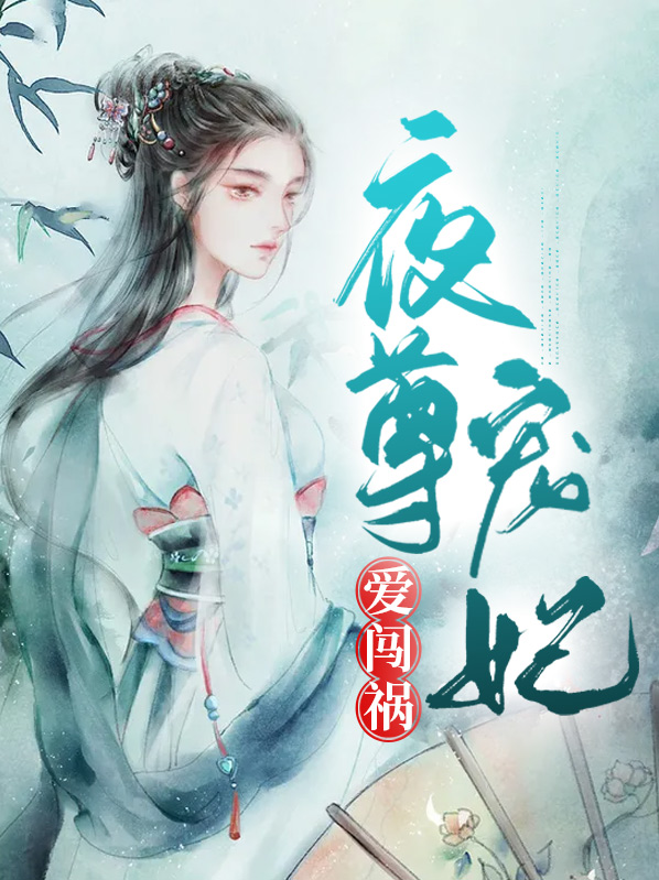 夜尊宠妃爱闯祸
