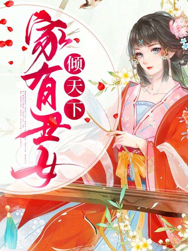 丑女绝世妃倾天下