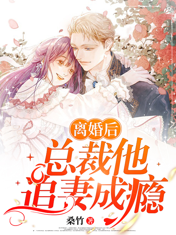离婚后总裁追疯了短剧