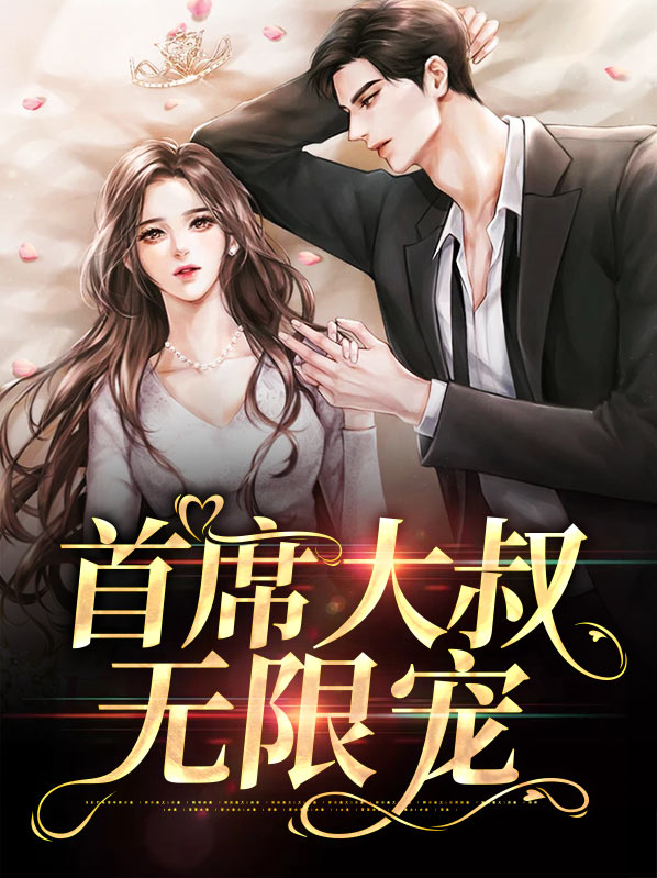 首席大人宠妻忙全文免费