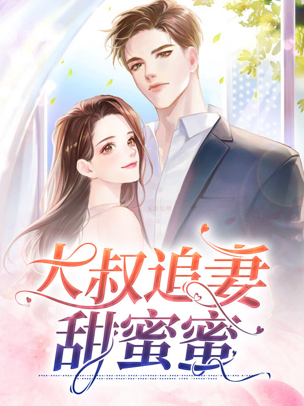 大叔追妻甜蜜蜜