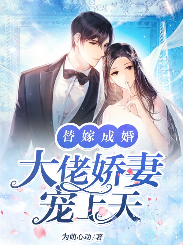 替嫁成婚:大佬娇妻宠上天