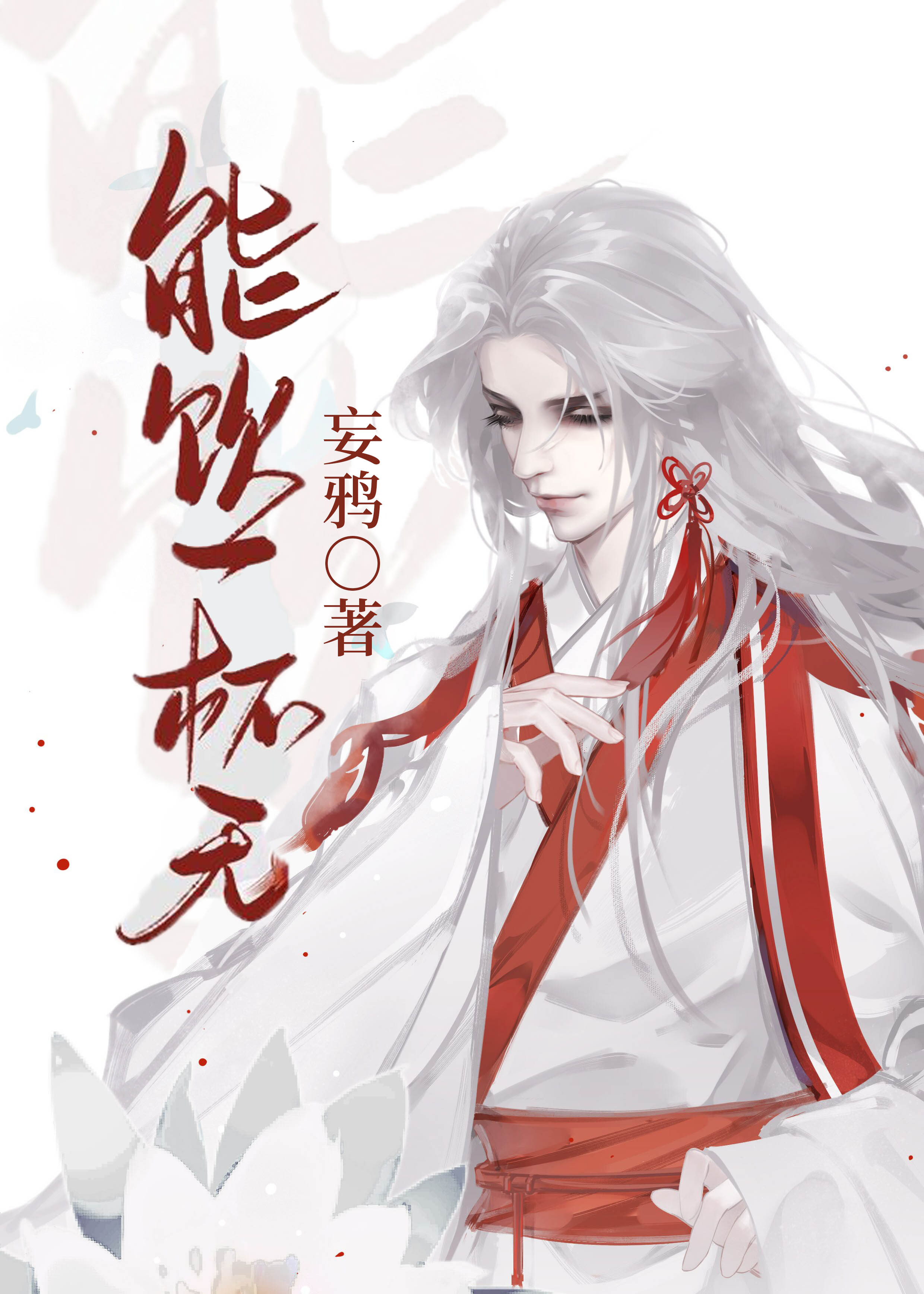能饮一杯无