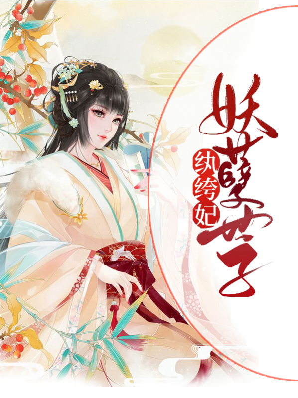 纨绔世子妃妖孽世子