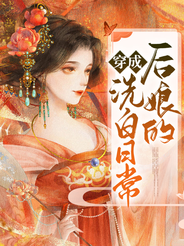 穿越成后娘的种田小说