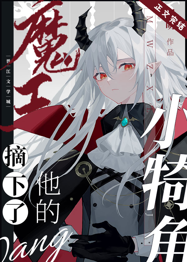 魔王摘下了他的小犄角196章免费阅读