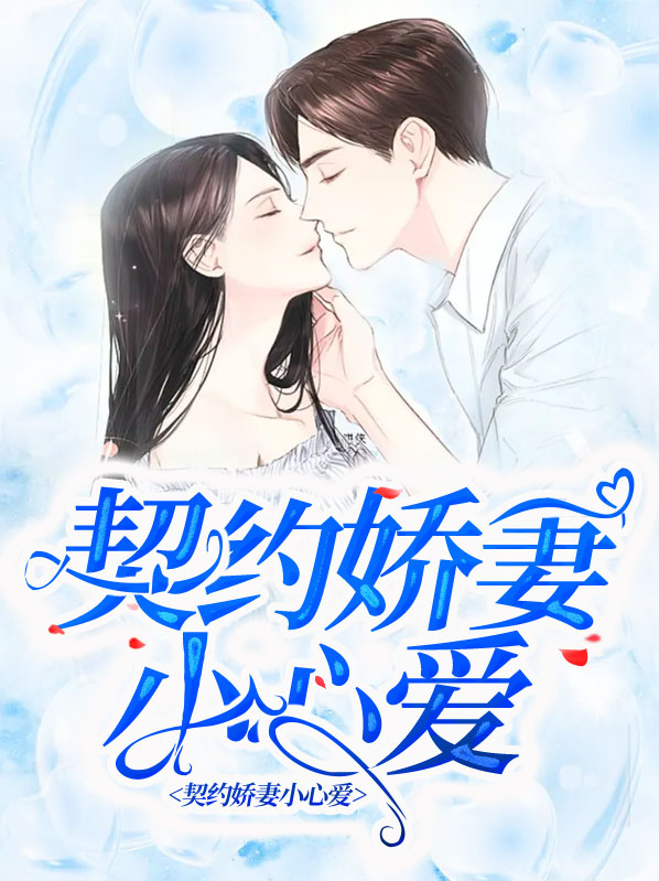 契约娇妻别赖账