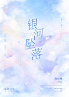 银河坠落TXT