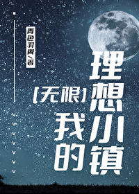 我的理想小镇[无限]TXT百度网盘