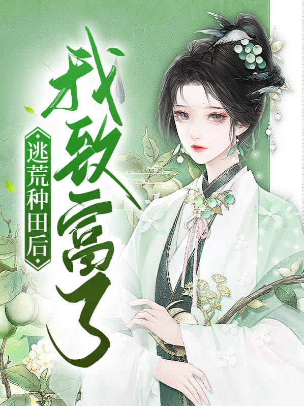 逃荒种田后我致富了来钱