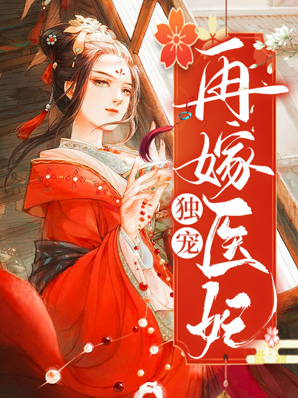 独宠再嫁医妃