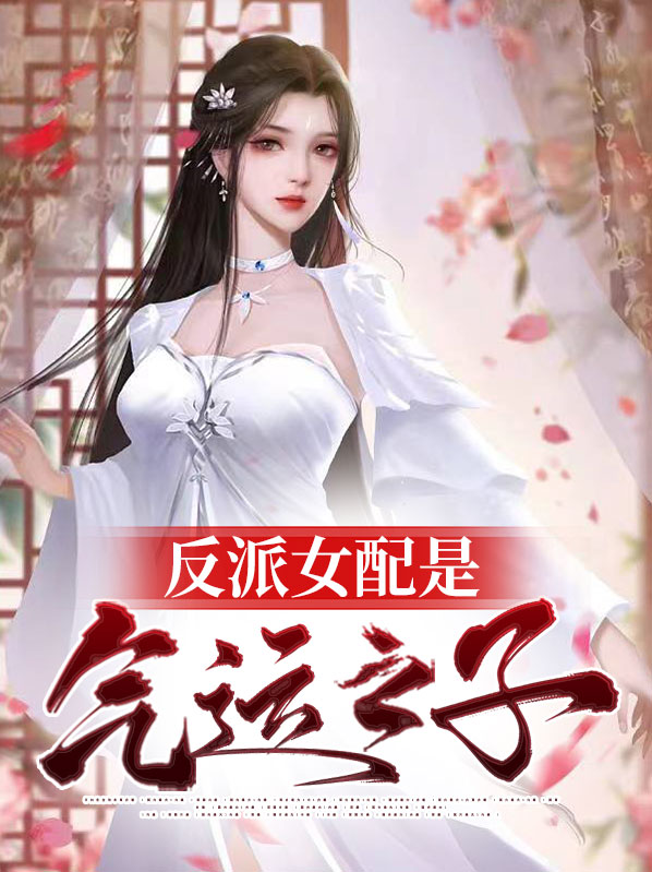 反派女配是只鬼[穿书]清溪洗砚