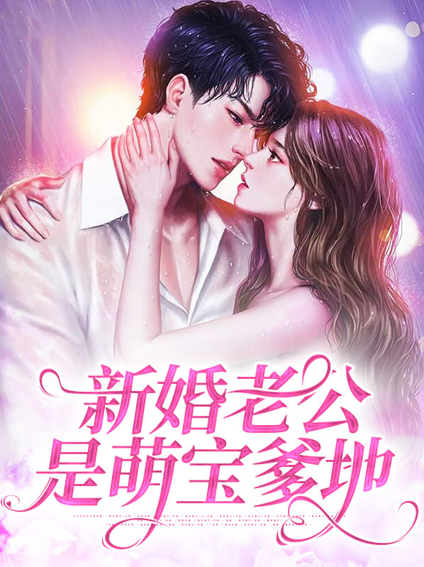 萌宝甜妻总裁老公宠上瘾