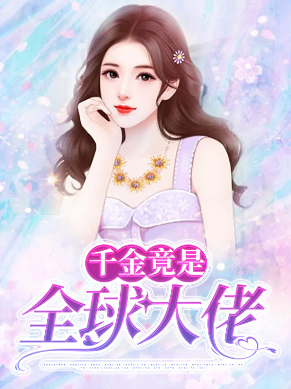 千金竟是全球大佬