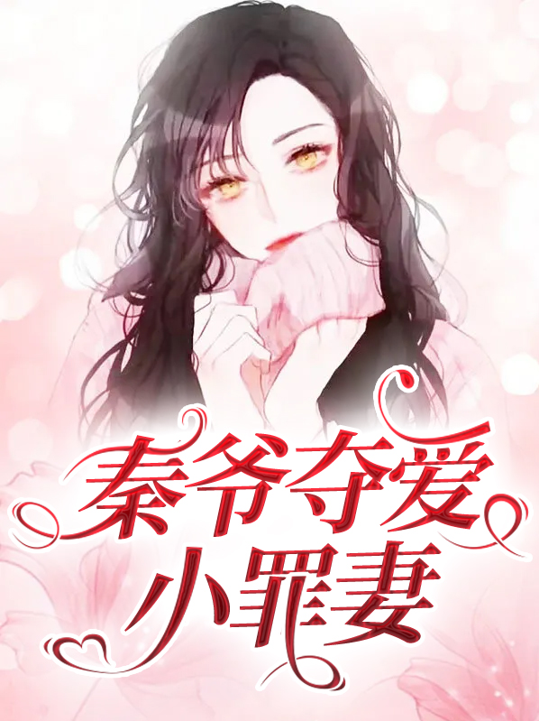 秦爷夺爱小罪妻免费阅读