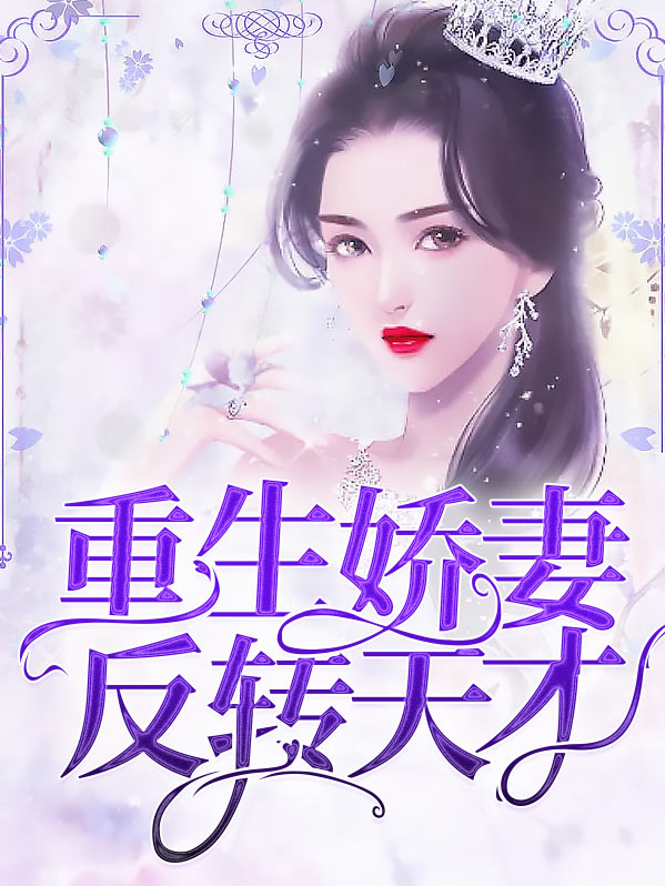 重生娇妻超甜哒!