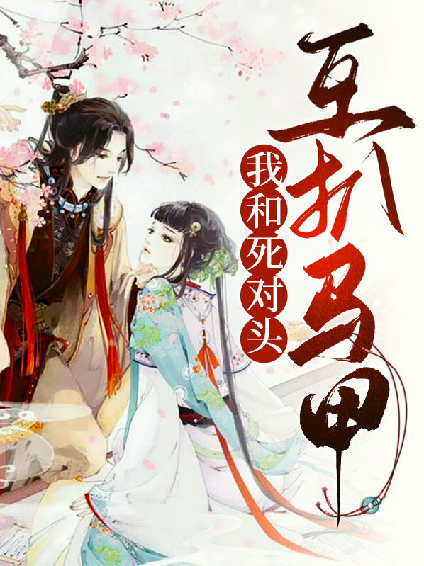 我和死对头 小说