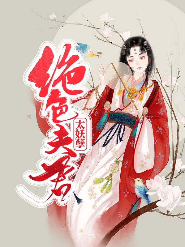绝色夫君有九个人