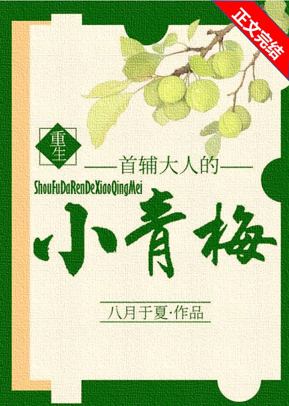 首辅大人的小青梅(重生)