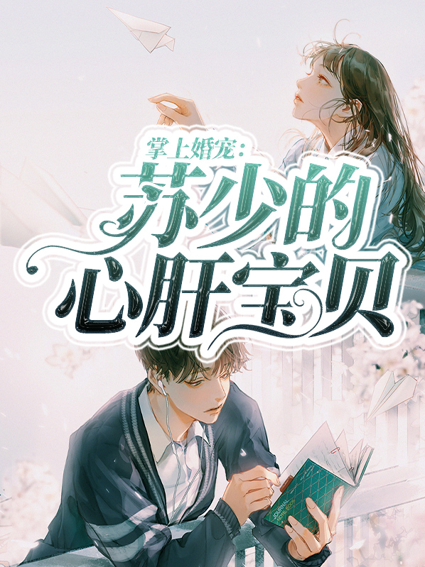 掌上婚宠:苏少的心肝宝贝