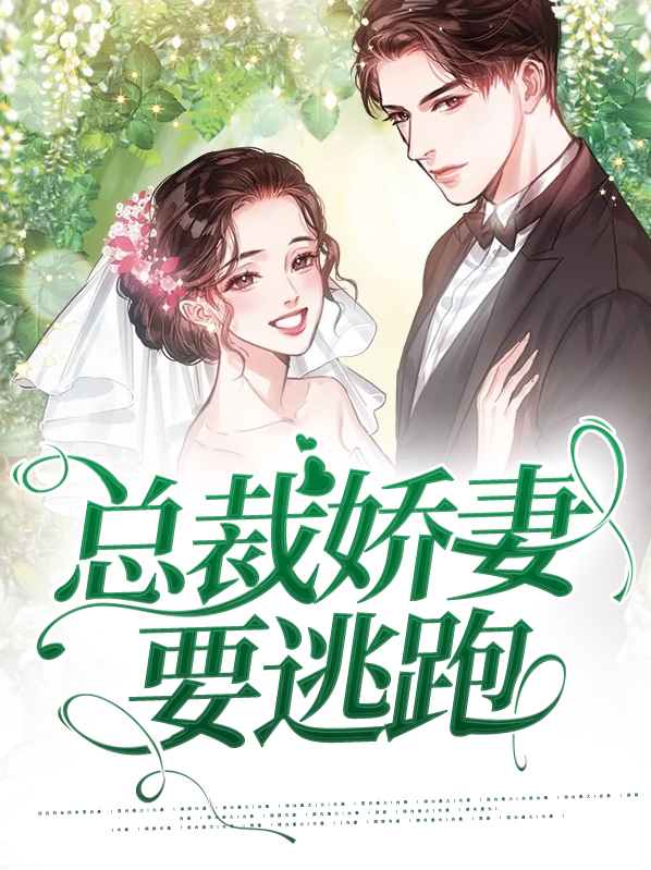 总裁娇妻要逃跑