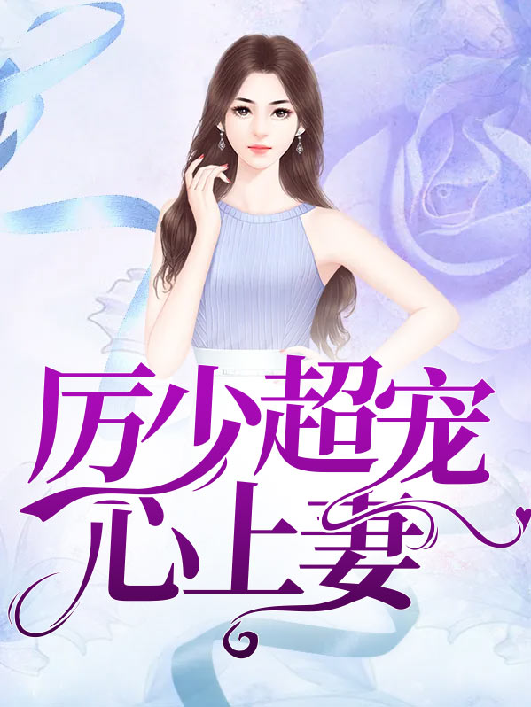 厉少超宠心上妻
