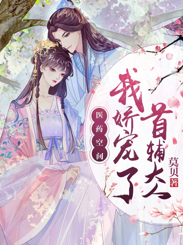 医药空间重生小医妃免费阅读