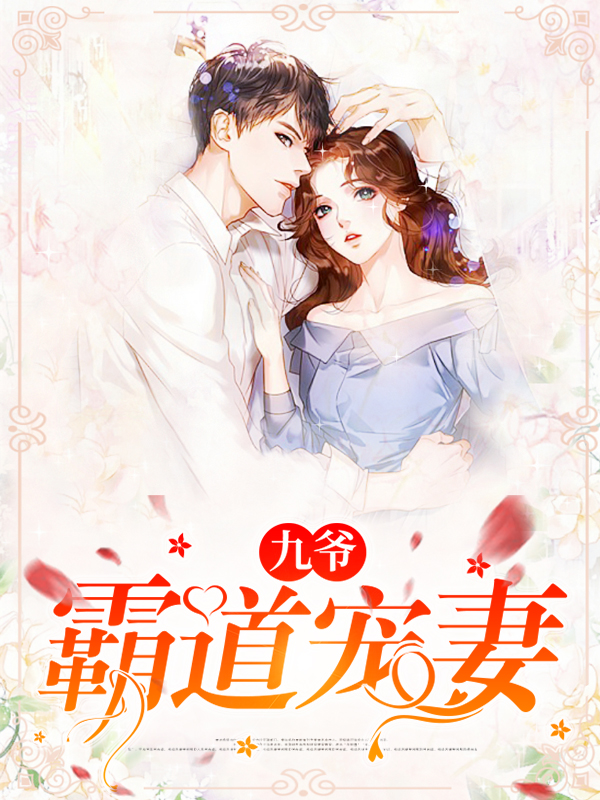 霸道九爷宠妻无度