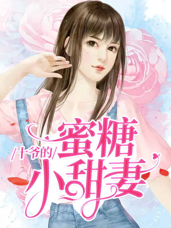 十爷的蜜糖小甜妻