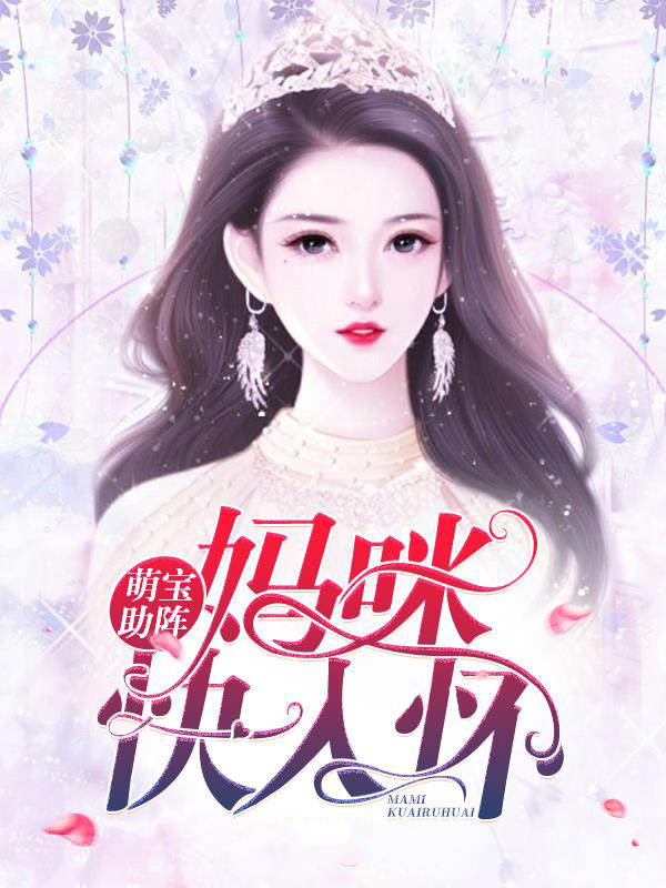 萌宝助阵,妈咪快入怀
