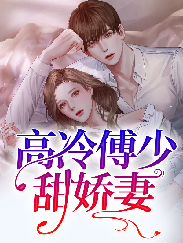 高冷傅少甜娇妻