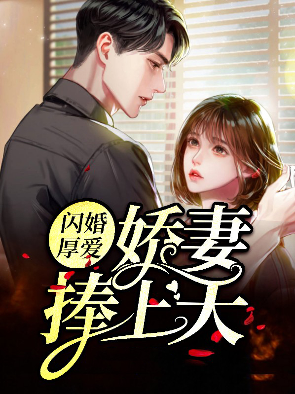 闪婚厚爱:娇妻捧上天