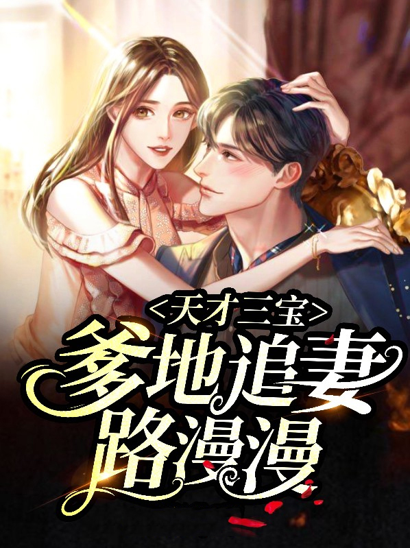 天才三宝:爹地追妻路漫漫