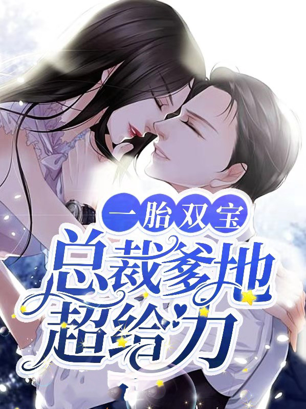 一胎双宝:总裁爹地超给力