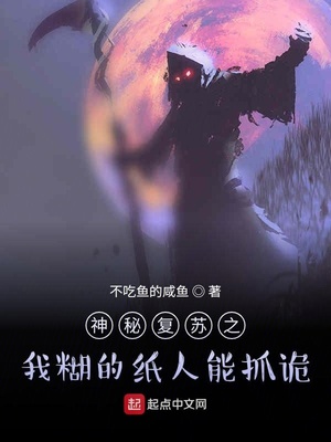 神秘复苏之纸钱