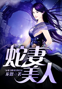 蛇妻美人小说好不好看