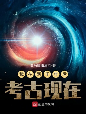 我在两千年后考古现在 小说