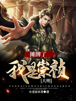 大明:摊牌了,我是崇祯