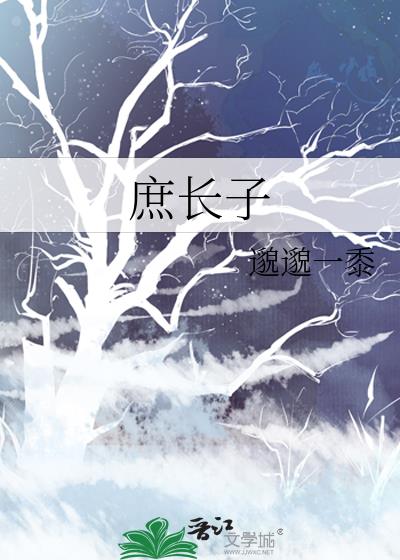 庶长子