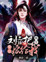 三国:刘备把两个女儿嫁给我